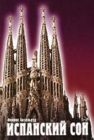 Испанский сон.Кн.1-2