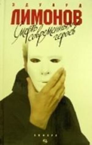 Смерть современных героев