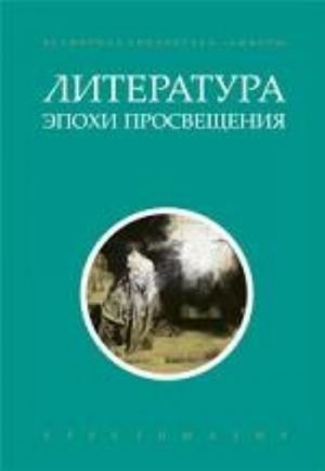 Литература эпохи Просвещения+с/о