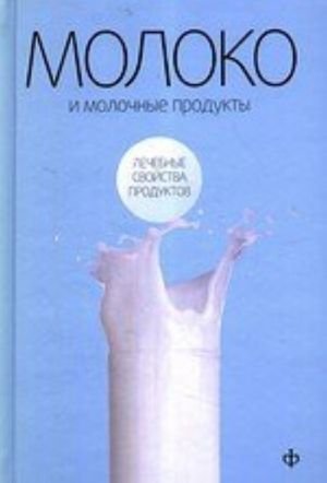 Молоко и молочные продукты