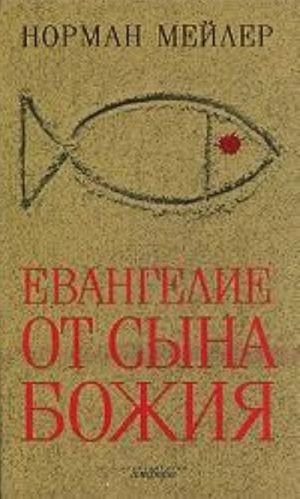 Евангелие от Сына Божия