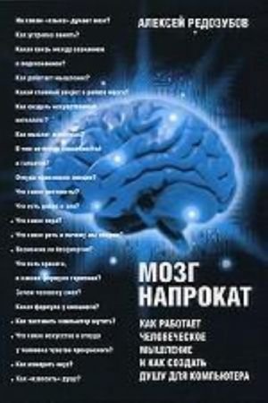 Мозг напрокат.Как работ.человеч.мышлен. и как создать душу для компьютера