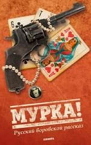 Русский воровской рассказ