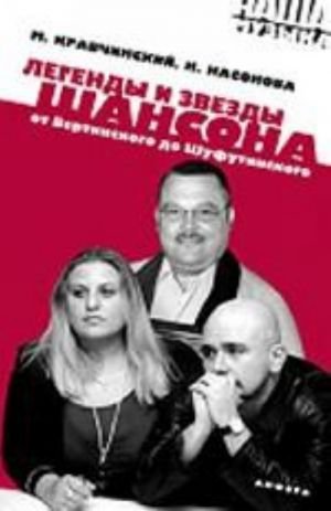 Легенды и звезды шансона.От Вертинского до Шуфутинского