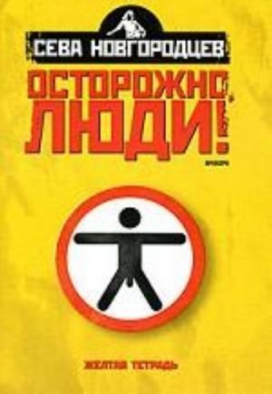 Осторожно, люди! Хроника нравов