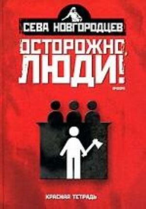 Осторожно, люди! Хроника нравов. Т. 2