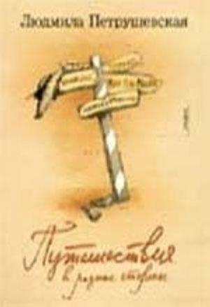 Путешествия в разные стороны