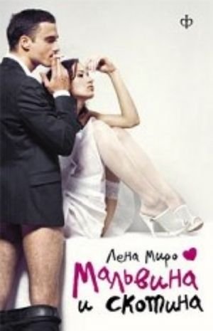 Мальвина и скотина