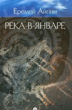 Собрание сочинений. В 4 томах. Том 3. Река-в-Январе