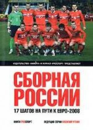 Сборная России.17 шагов на пути к Евро-2008