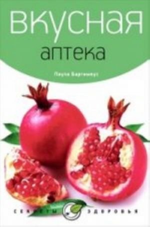 Вкусная аптека