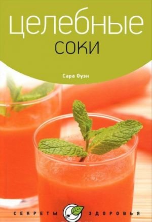 Целебные соки