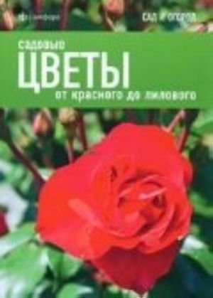 Садовые цветы.От красного до лилового