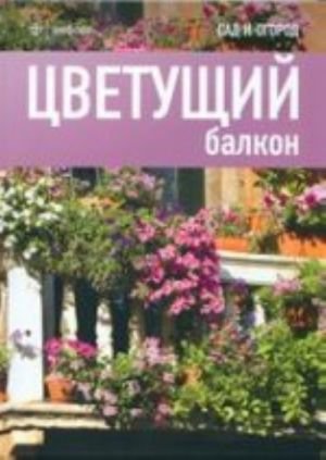 Цветущий балкон