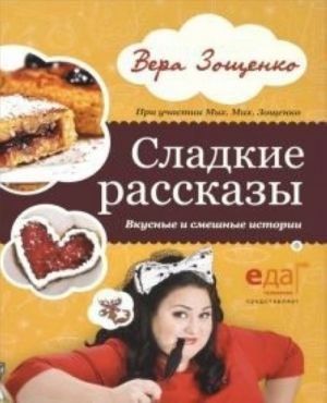 Сладкие рассказы.Вкусные и смешные истории (12+)