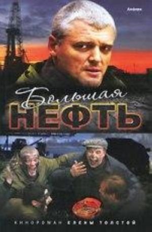 Большая нефть