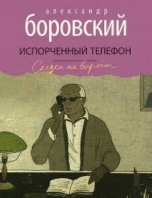 Испорченный телефон