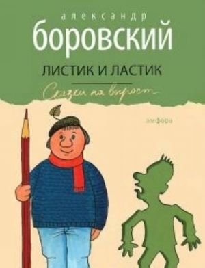 Листик и Ластик