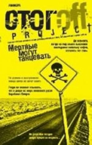 Мертвые могут танцевать