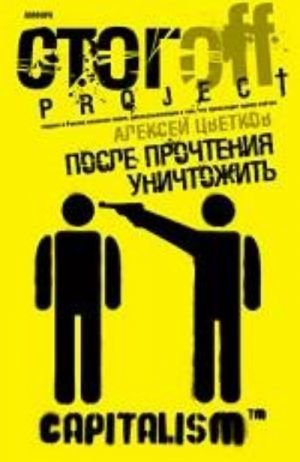 После прочтения уничтожить.Пособие для городского партизана