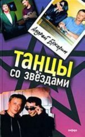 Танцы со звездами