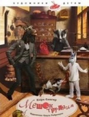 Мешок тру-ля-ля