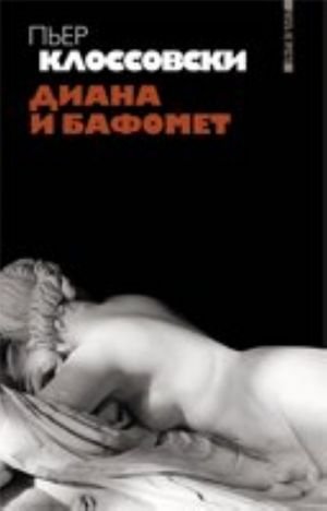 Диана и Бафомет