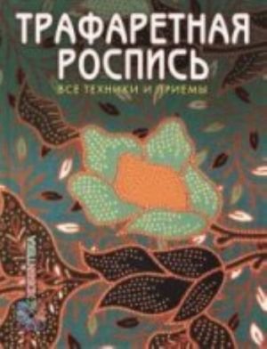 Трафаретная роспись.Все техники и приемы