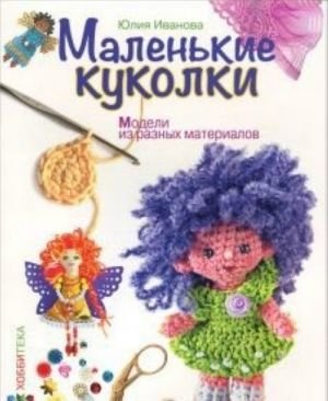 Маленькие куколки.Модели из разных материалов