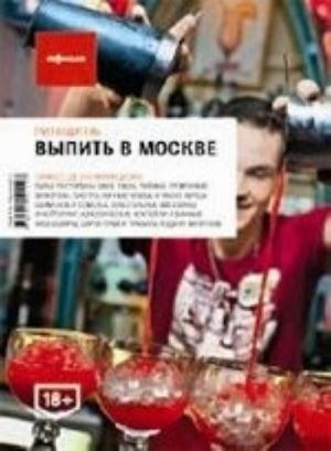 Выпить в Москве (вып.4)
