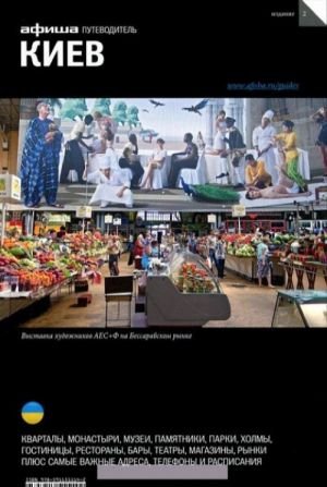 Киев (вып.2)