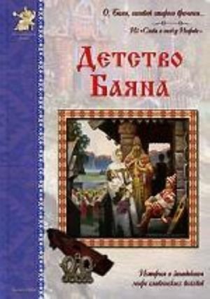 Детство Баяна