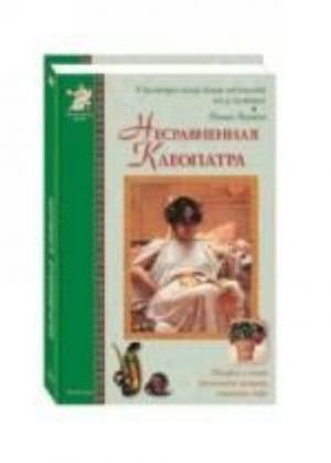 Несравненная Клеопатра