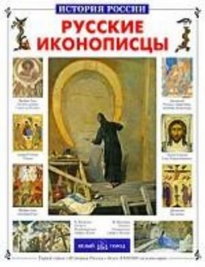 Русские иконописцы