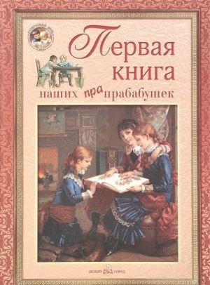 Первая книга наших прапрабабушек