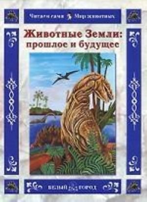 Животные земли.Прошлое и будущее