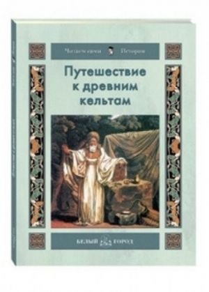 Путешествие к древним кельтам