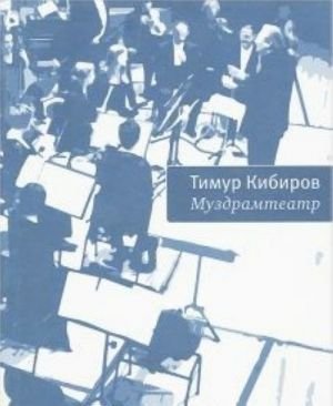 Муздрамтеатр