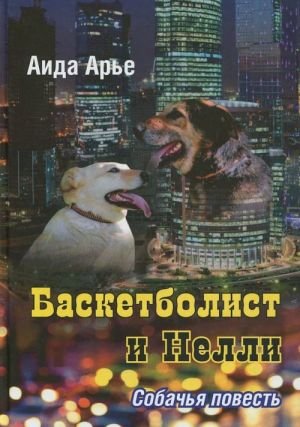 Баскетболист и Нелли.Собачья повесть