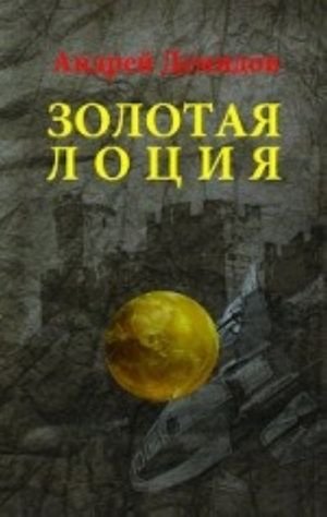 Золотая лоция (16+)