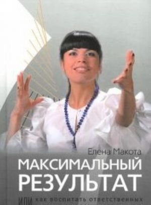 Максимальный результат, или как воспитать ответственных и инициативных сотрудников
