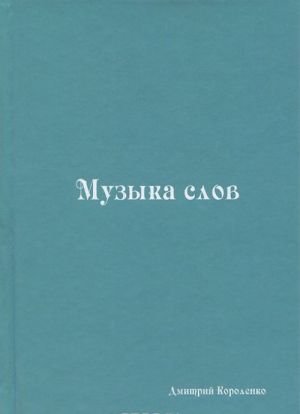 Музыка слов