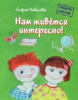 Нам живется интересно!