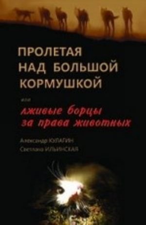 Пролетая над большой кормушкой или лживые борцы за права животных