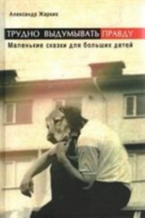 Трудно выдумать правду.Маленькие рассказы для больших детей
