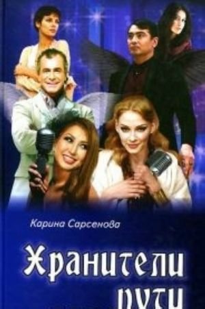 Хранители пути (16+)