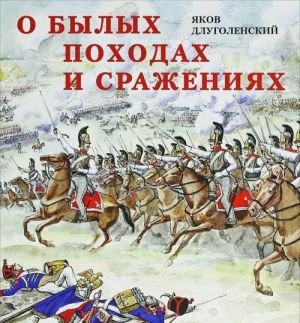 О былых походах и сражениях