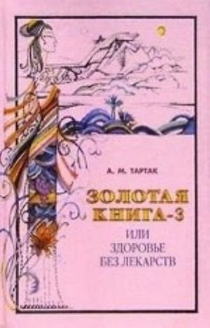 Золотая книга-3 или здоровье без лекарств