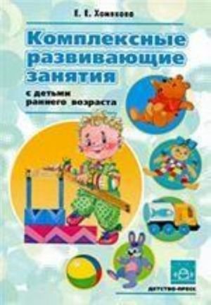 Комплексные развивающие занятия с детьми раннего возраста