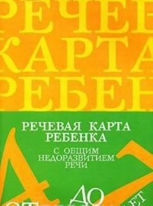 Речевая карта ребенка с общим недоразвитием речи.4-7 лет